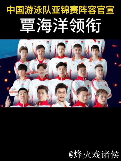 中国游泳队亚锦赛阵容揭晓：覃海洋领军11人出战